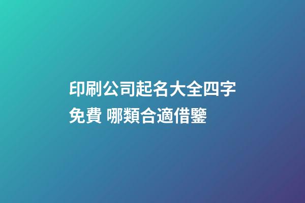 印刷公司起名大全四字免費 哪類合適借鑒-第1張-公司起名-玄機派